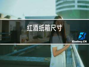 红酒整箱尺寸