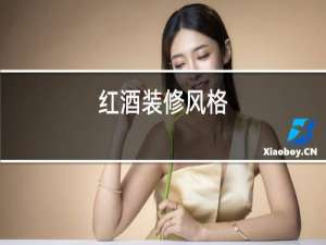 红酒装修风格