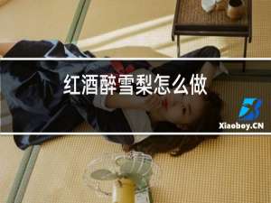 红酒醉雪梨怎么做