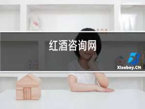 红酒咨询网