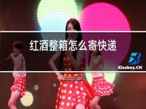红酒整箱怎么寄快递