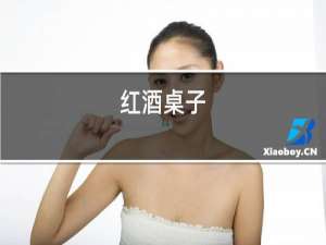 红酒资质