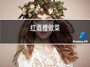 红酒糟做菜