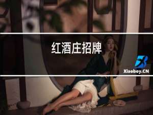 红酒庄招聘