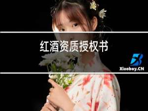 红酒资质授权书