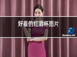 好看的红酒杯图片