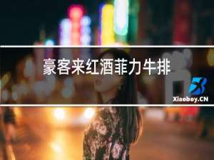 豪客来红酒菲力牛排