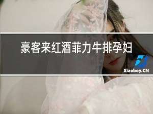 豪客来红酒菲力牛排孕妇