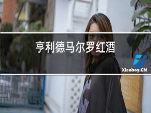 亨利德马尔罗红酒