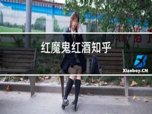 红魔鬼红酒知乎