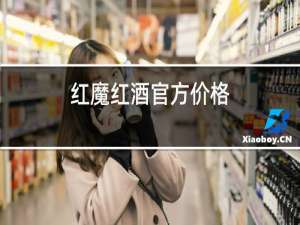 红魔红酒官方价格