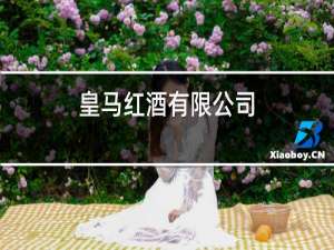 皇马红酒有限公司