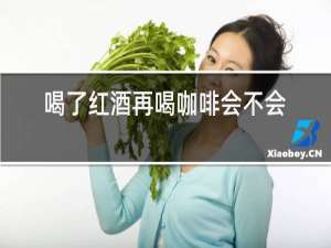 喝了红酒再喝咖啡会不会中毒?