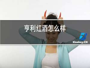 皇马红酒怎么样