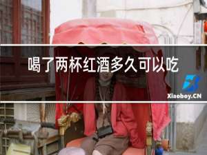 喝了两杯红酒多久可以吃消炎药