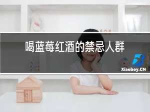 喝蓝莓红酒的禁忌人群