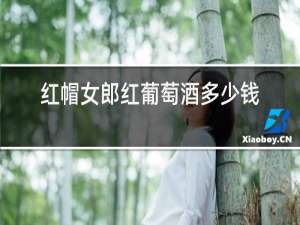 红帽女郎红葡萄酒多少钱