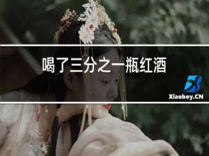 喝了三分之一瓶红酒