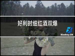 好利时细红酒双爆