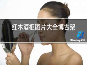 红木酒柜图片大全博古架