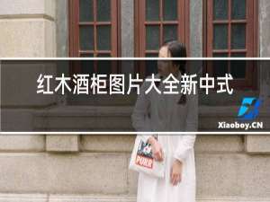 红木酒柜图片大全新中式