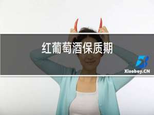 红葡萄酒保质期