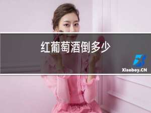 红葡萄酒倒多少