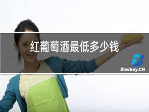 红葡萄酒最低多少钱