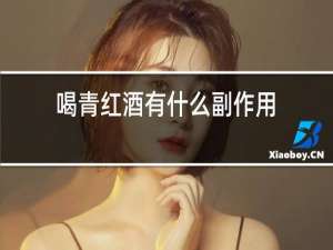 喝青红酒有什么副作用
