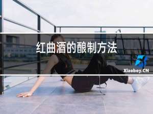 红曲酒的酿制方法