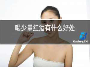 喝少量红酒有什么好处