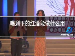 喝剩下的红酒能做什么用