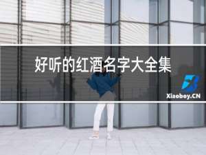 好听的红酒名字大全集