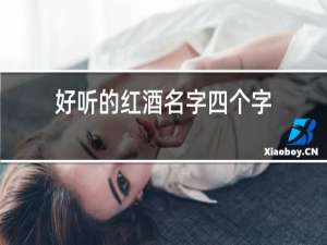 好听的红酒名字四个字