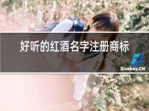 好听的红酒名字注册商标用