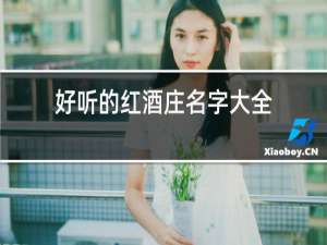 好听的红酒庄名字大全