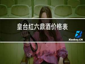 皇台红六鼎酒价格表