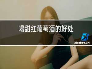 喝甜红葡萄酒的好处