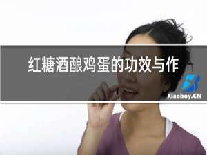 红糖酒酿鸡蛋的功效与作用