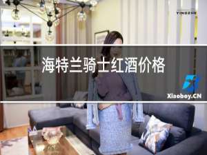 海特兰骑士红酒价格