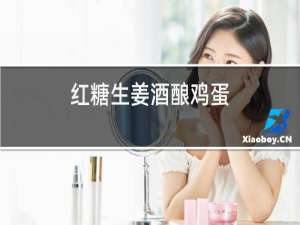红糖生姜酒酿鸡蛋