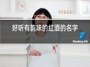 好听有韵味的红酒的名字