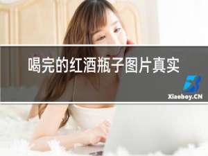 喝完的红酒瓶子图片真实