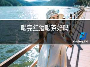 喝完红酒喝茶好吗