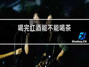 喝完红酒能不能喝茶