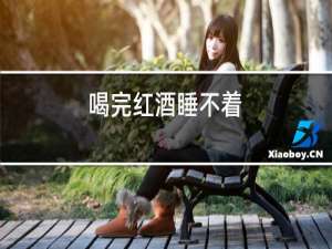 喝完红酒睡不着