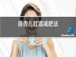 胡杏儿红酒减肥法