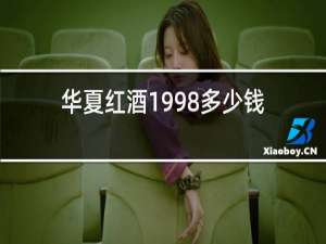 华夏红酒1998多少钱