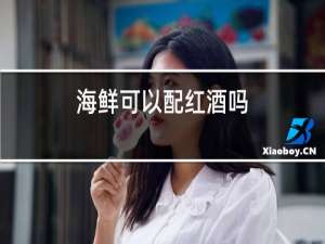 海鲜可以配红酒吗