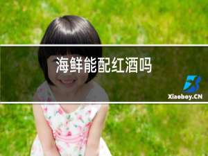 海鲜能配红酒吗